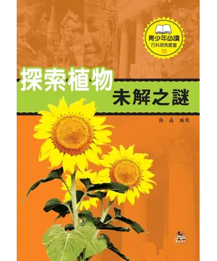 書封 探索植物未解之謎